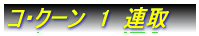 �R�N�[���@1�@�A�� 