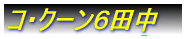 �R�N�[���@�U�@�c�� 