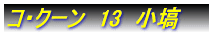 �R�N�[���@1�@�A�� 