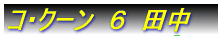 �R�N�[���@�U�@�c�� 