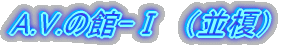 A.V.�̊�-1