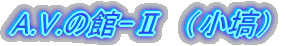 A.V.�̊�-�U
