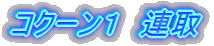 �R�N�[���P�@�A��