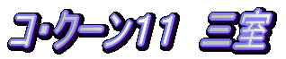 �R�N�[���@��`�@�P�O
