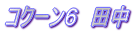 �R�N�[���@��`�@�P�O
