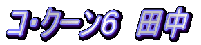 �R�N�[���@��`�@�P�O